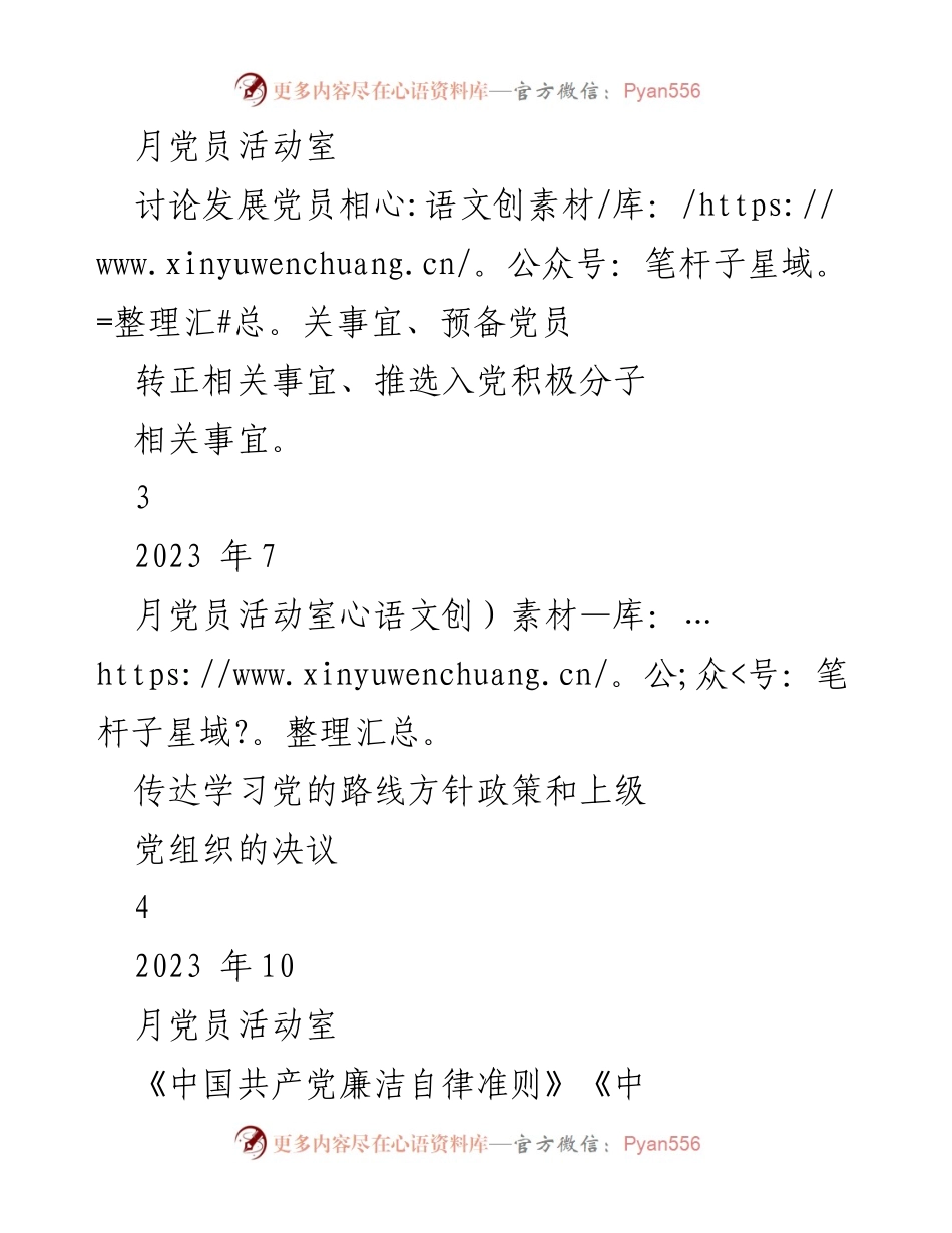 [工作计划] 党员大会与支委会 - 2023年“三会一课”工作计划概述.docx_第2页