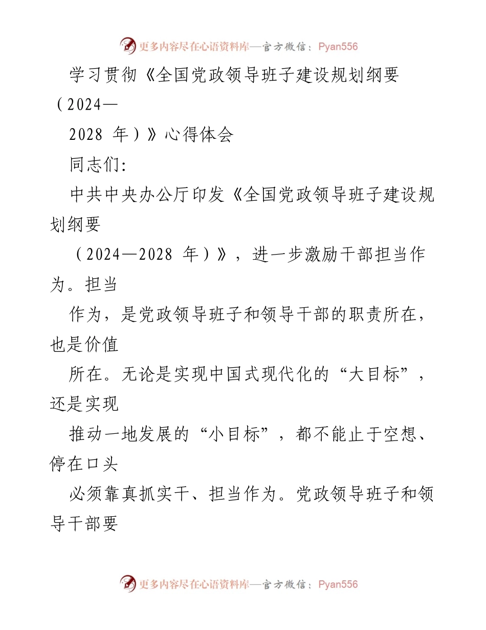 [心得体会] 学习贯彻《全国党政领导班子建设规划纲要（2024—2028年）》 - 担当作为：为党和人民的责任与使命.docx_第1页