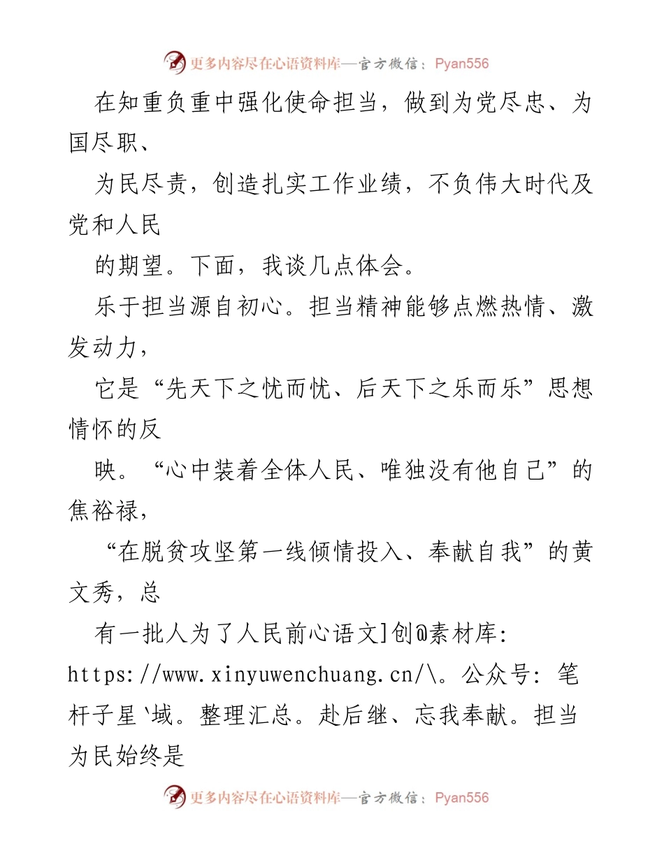 [心得体会] 学习贯彻《全国党政领导班子建设规划纲要（2024—2028年）》 - 担当作为：为党和人民的责任与使命.docx_第2页