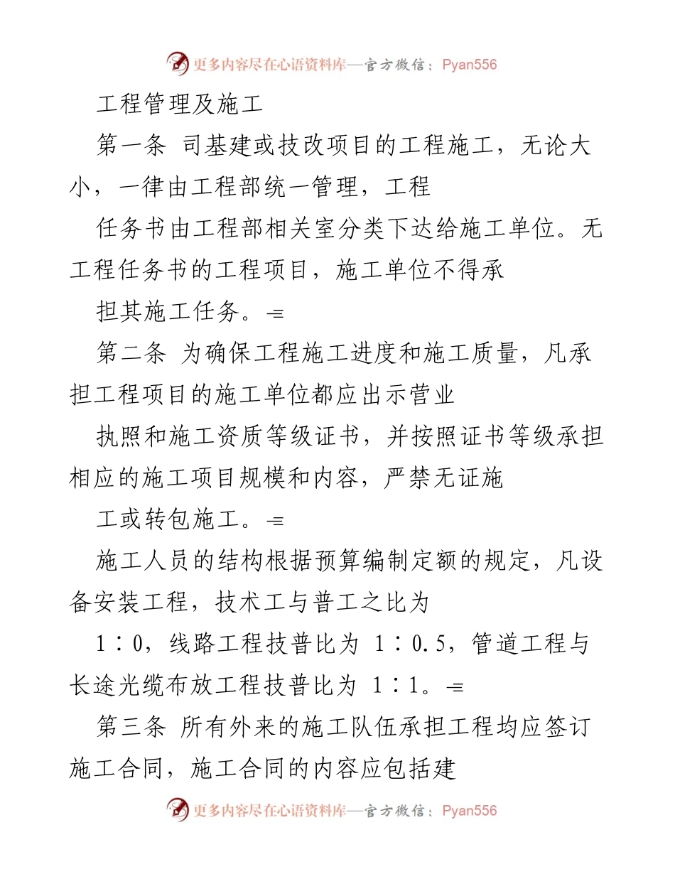 [工作规范] 工程施工管理 - 工程施工管理规定与质量控制措施.docx_第1页