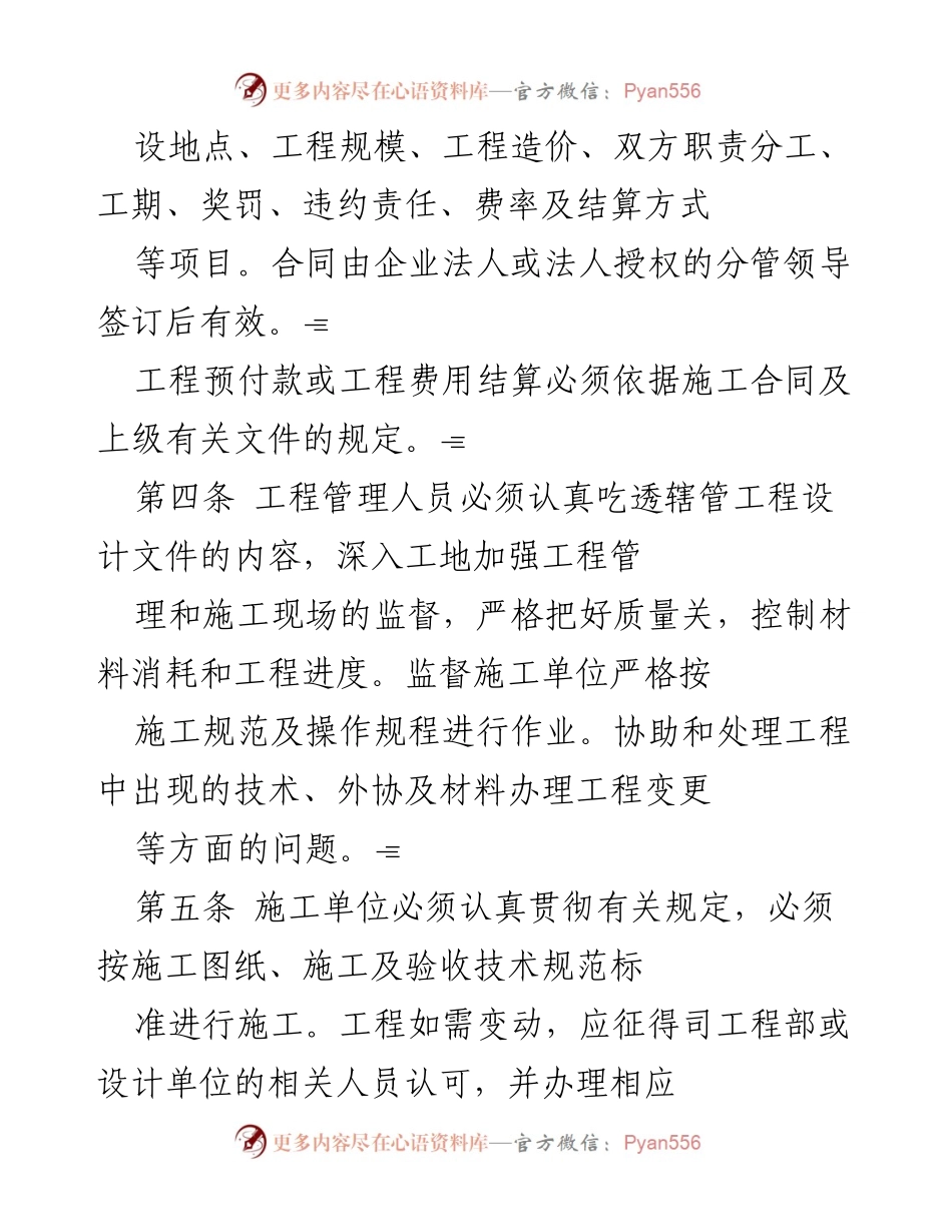[工作规范] 工程施工管理 - 工程施工管理规定与质量控制措施.docx_第2页