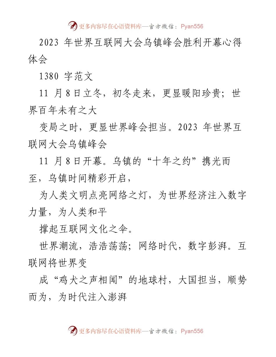 [心得体会] 世界互联网大会 - 2023年世界互联网大会乌镇峰会开幕心得.docx_第1页