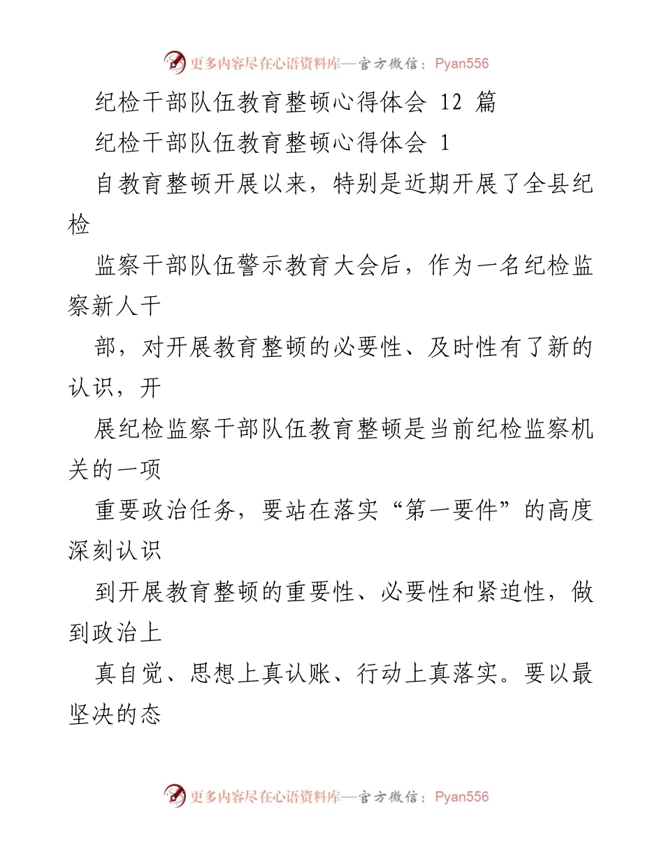 [心得体会] 纪检干部教育整顿 - 深刻认识纪检监察干部队伍教育整顿的重要性与必要性_1.docx_第1页