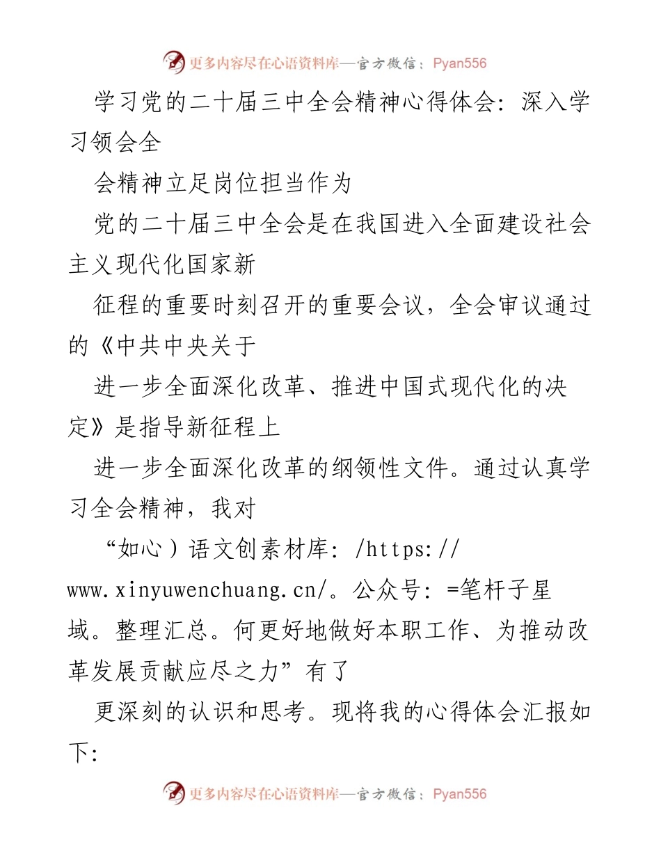[心得体会] 学习交流 - 深入学习党的二十届三中全会精神，担当作为推动改革发展.docx_第1页