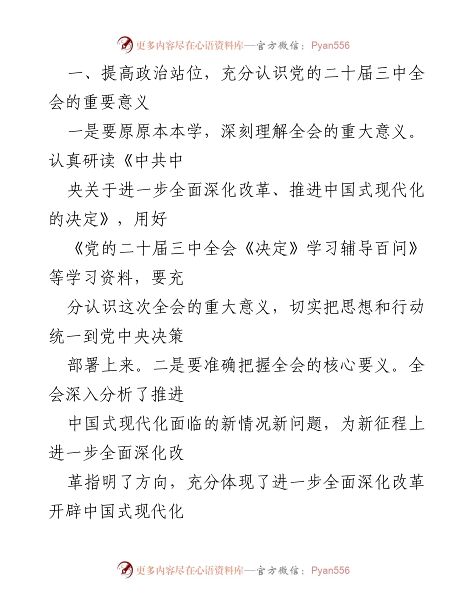 [心得体会] 学习交流 - 深入学习党的二十届三中全会精神，担当作为推动改革发展.docx_第2页