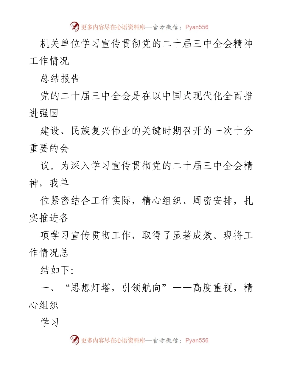 [总结报告] 机关单位 - 学习宣传贯彻党的二十届三中全会精神工作总结.docx_第1页