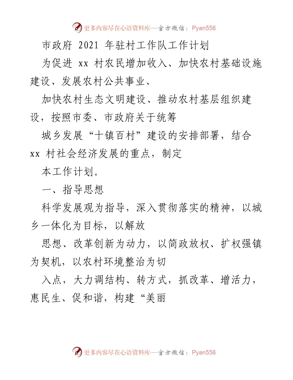 [工作计划] 市政府 - 2021年驻村工作队工作计划与目标.docx_第1页