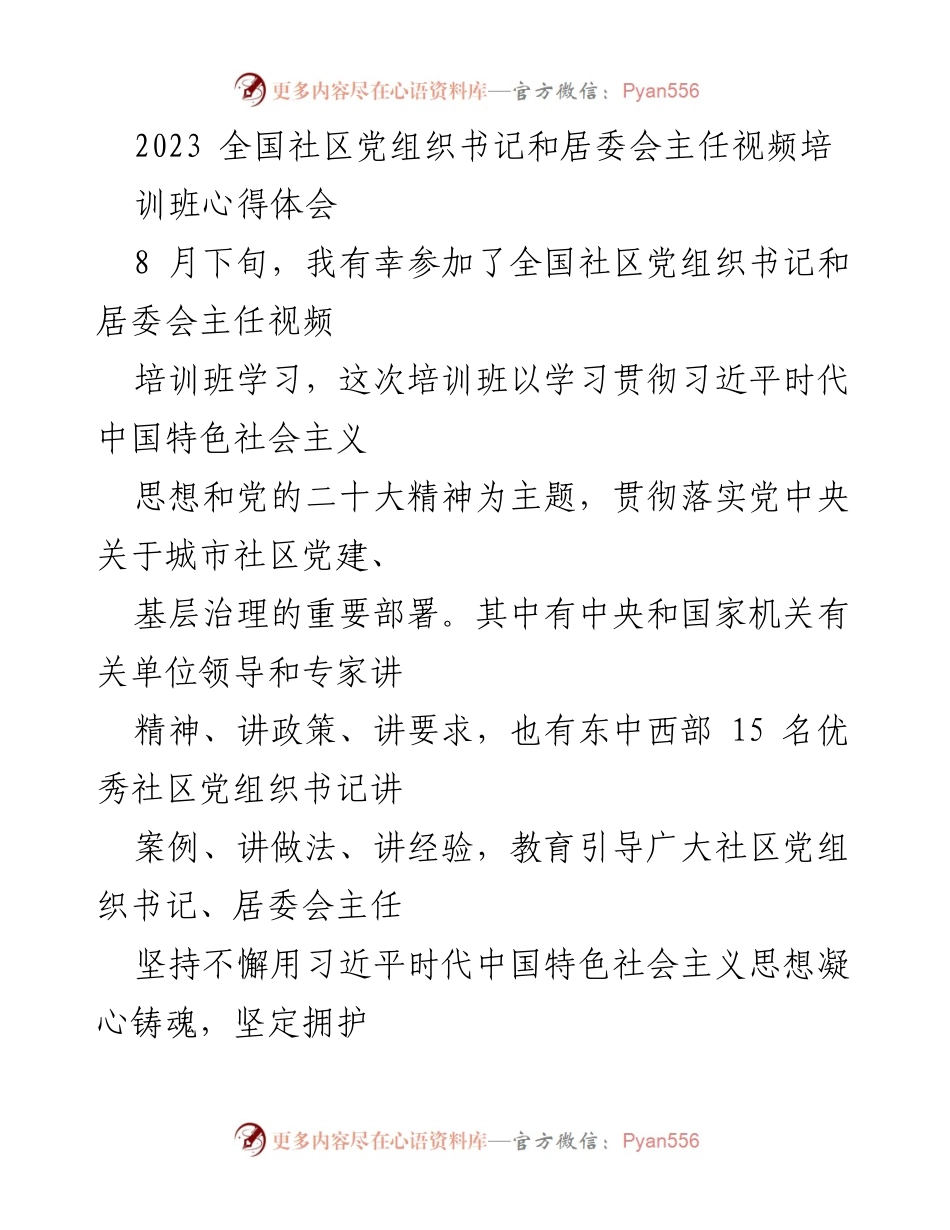 [心得体会] 培训班 - 深化社区党建与基层治理的实践探索.docx_第1页