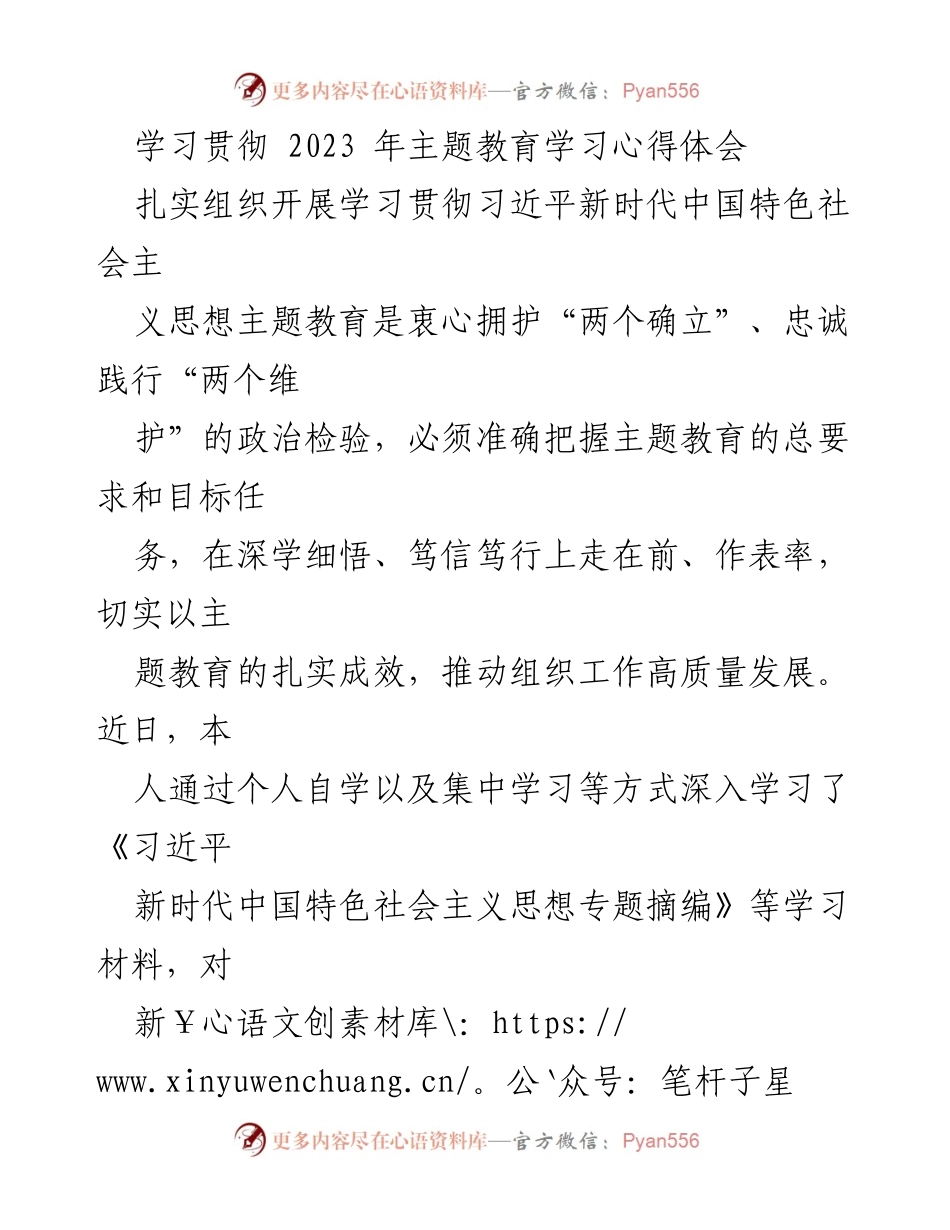 [心得体会] 主题教育 - 深入学习习近平新时代中国特色社会主义思想的体会与实践_7.docx_第1页
