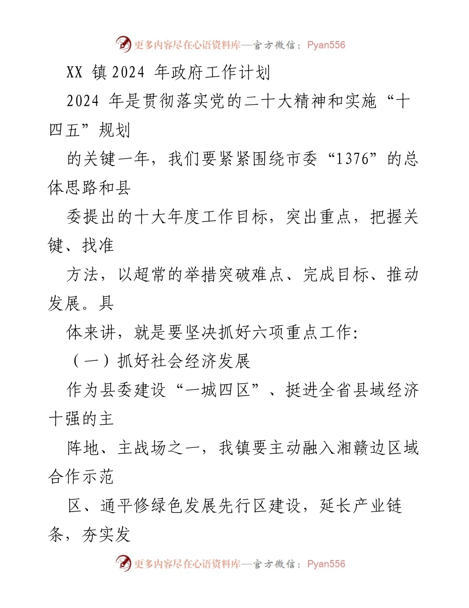 [工作计划] 政府工作会议 - XX镇2024年政府工作计划及重点工作部署.docx_第1页