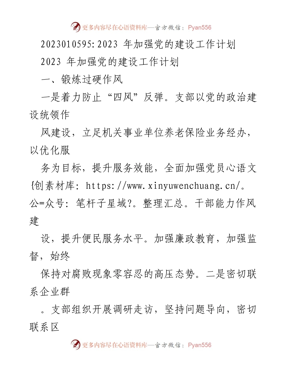 [工作计划] 党建设工作 - 2023年党的建设工作计划与实施方案.docx_第1页