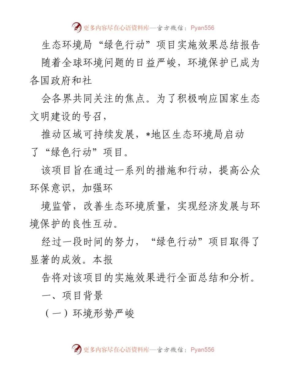 [总结报告] 生态环境局 - “绿色行动”项目实施效果总结与分析.docx_第1页