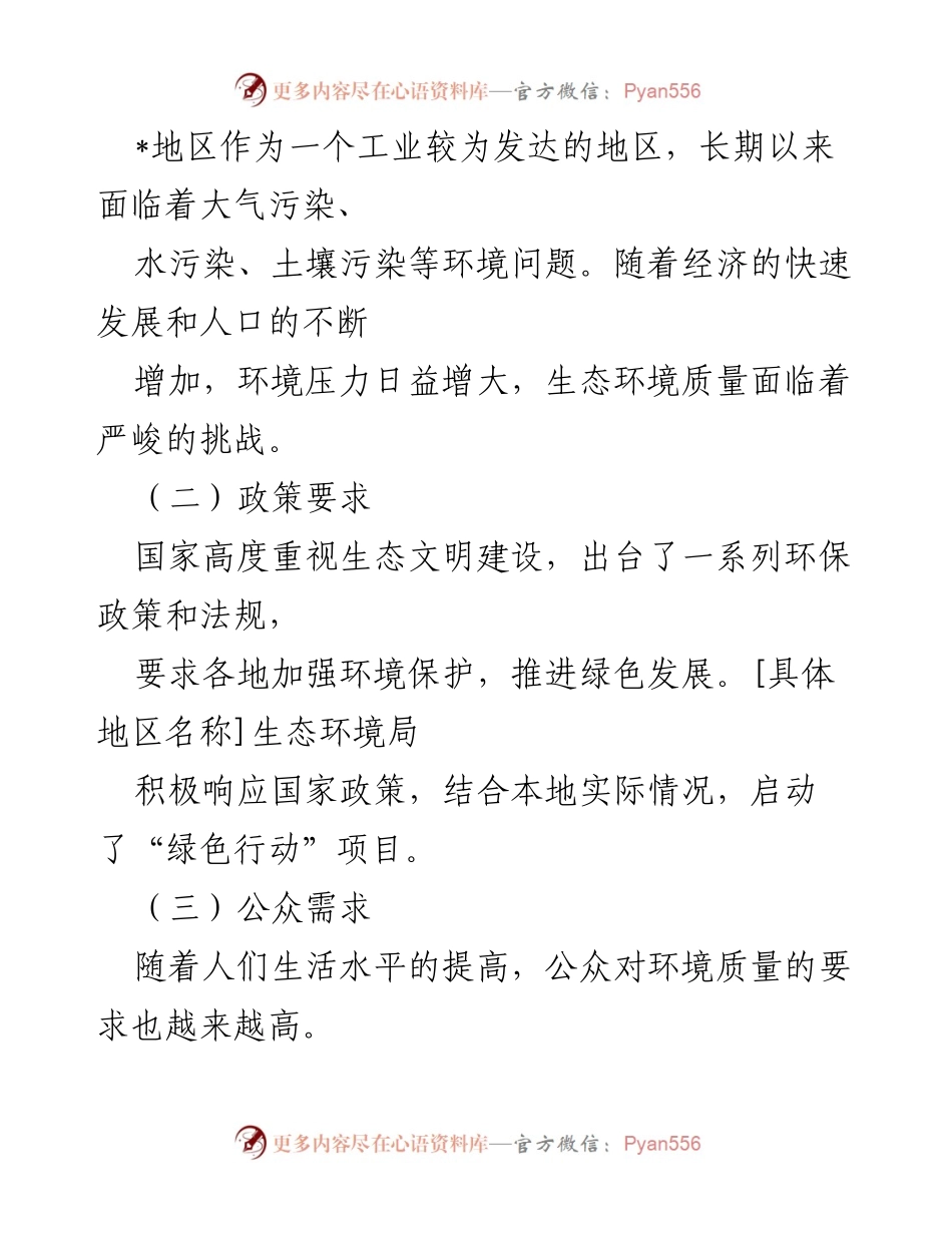 [总结报告] 生态环境局 - “绿色行动”项目实施效果总结与分析.docx_第2页