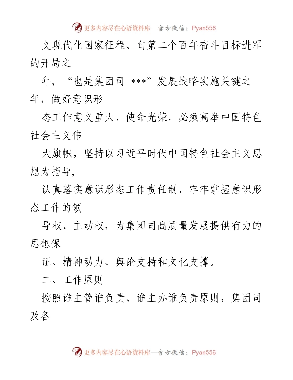[工作计划] 国企意识形态工作 - 2023年度国企意识形态工作计划.docx_第2页
