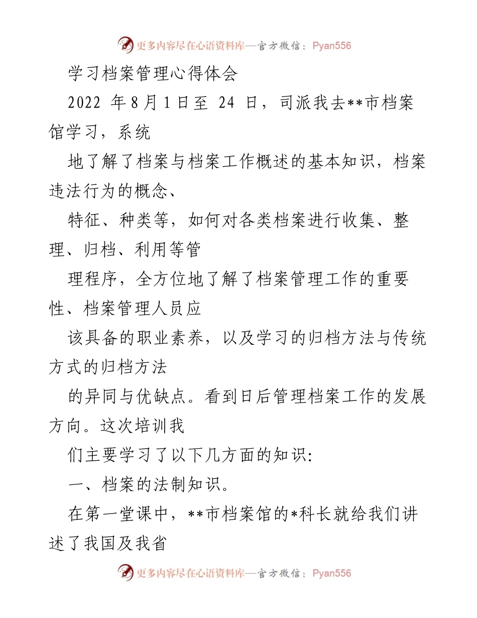 [心得体会] 培训学习 - 档案管理培训心得总结.docx_第1页