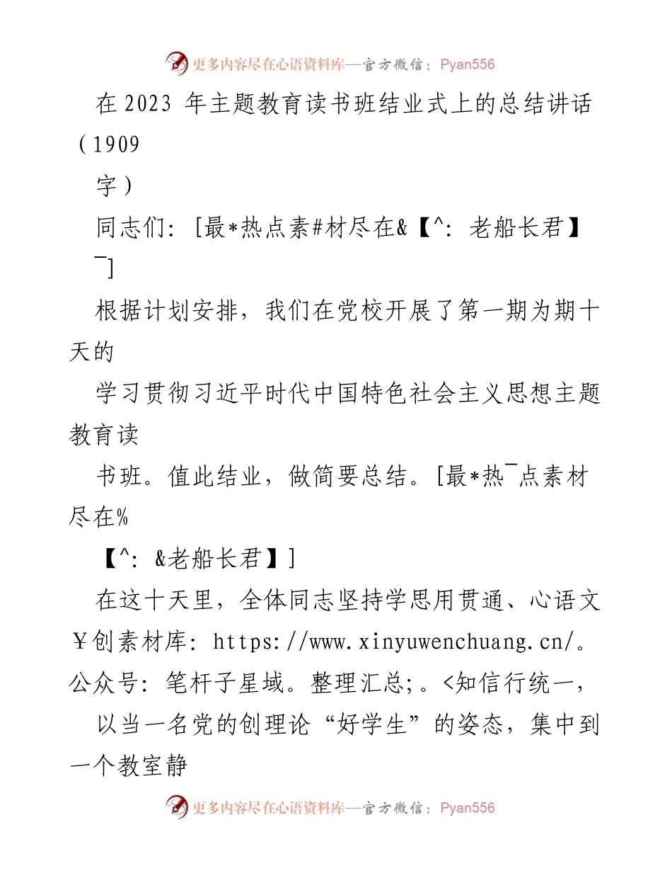 [总结讲话] 主题教育读书班结业式 - 深入学习贯彻习近平新时代中国特色社会主义思想的总结与展望.docx_第1页