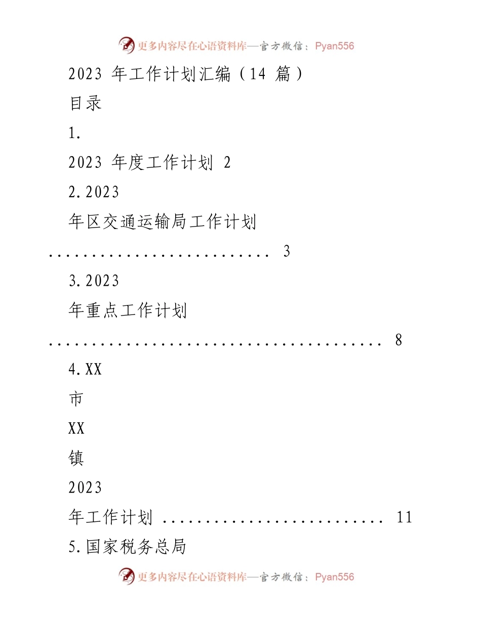 [工作计划] 2023年度 - 2023年各部门工作计划汇编.docx_第1页
