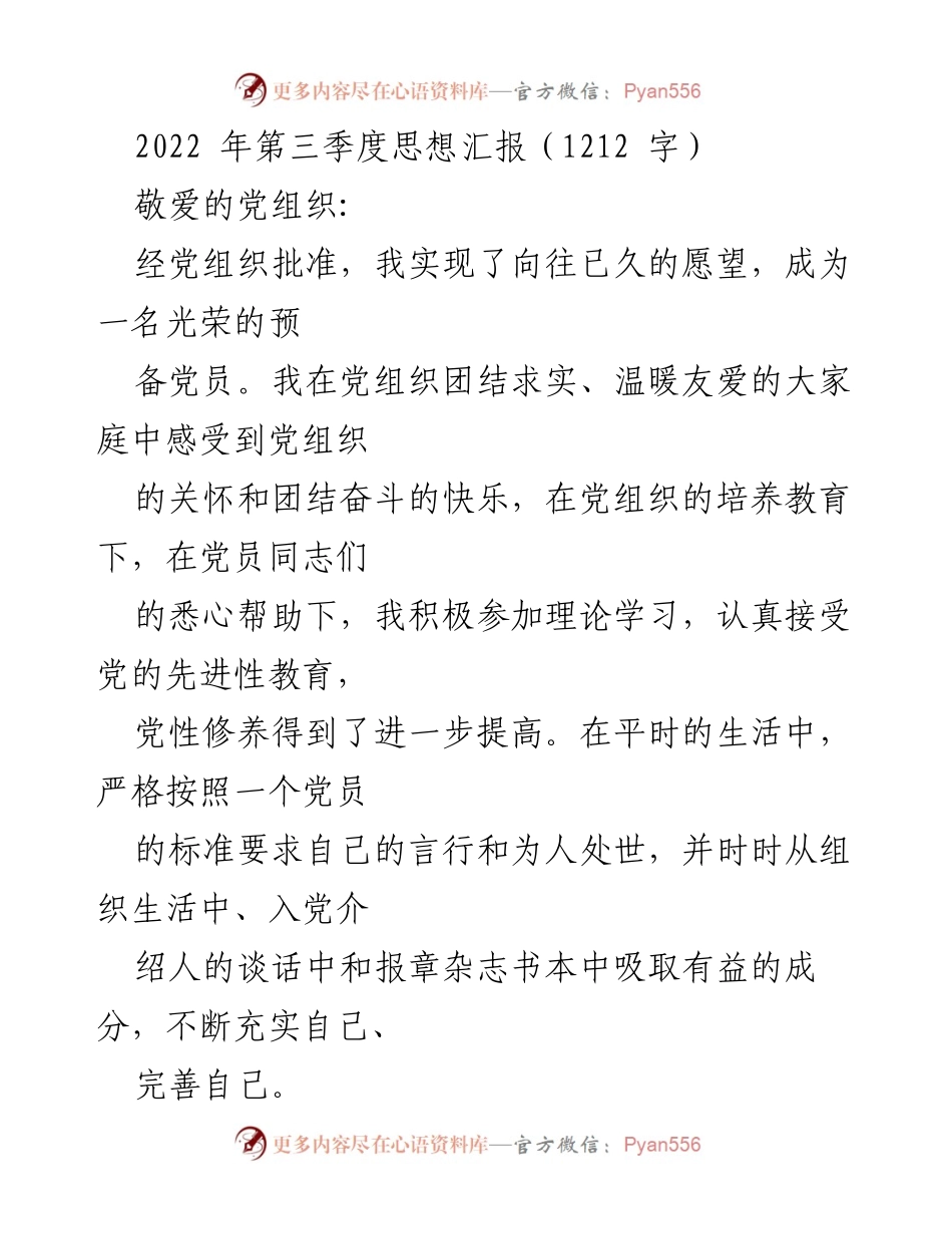 [思想汇报] 党组织 - 2022年第三季度预备党员思想汇报_2.docx_第1页