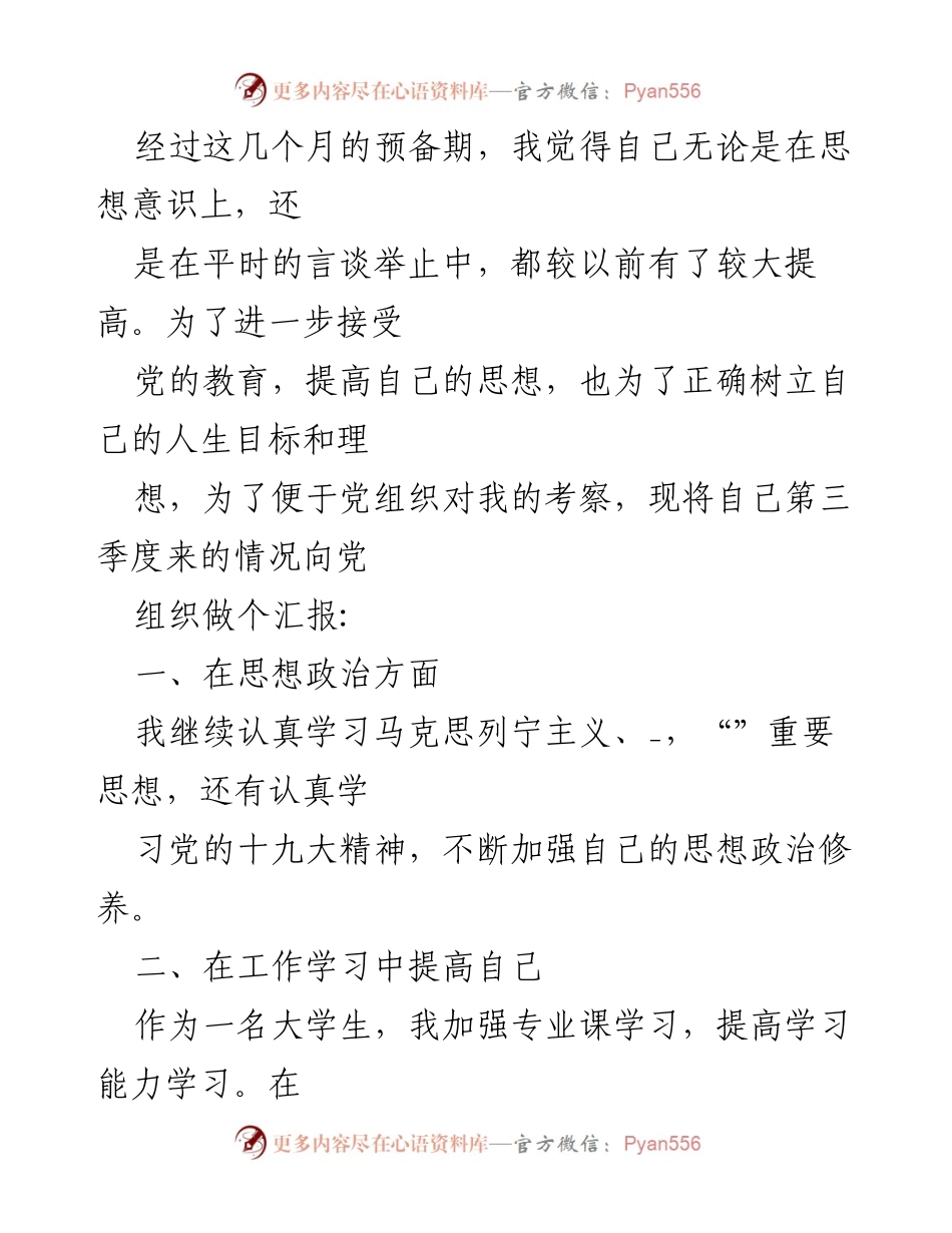 [思想汇报] 党组织 - 2022年第三季度预备党员思想汇报_2.docx_第2页
