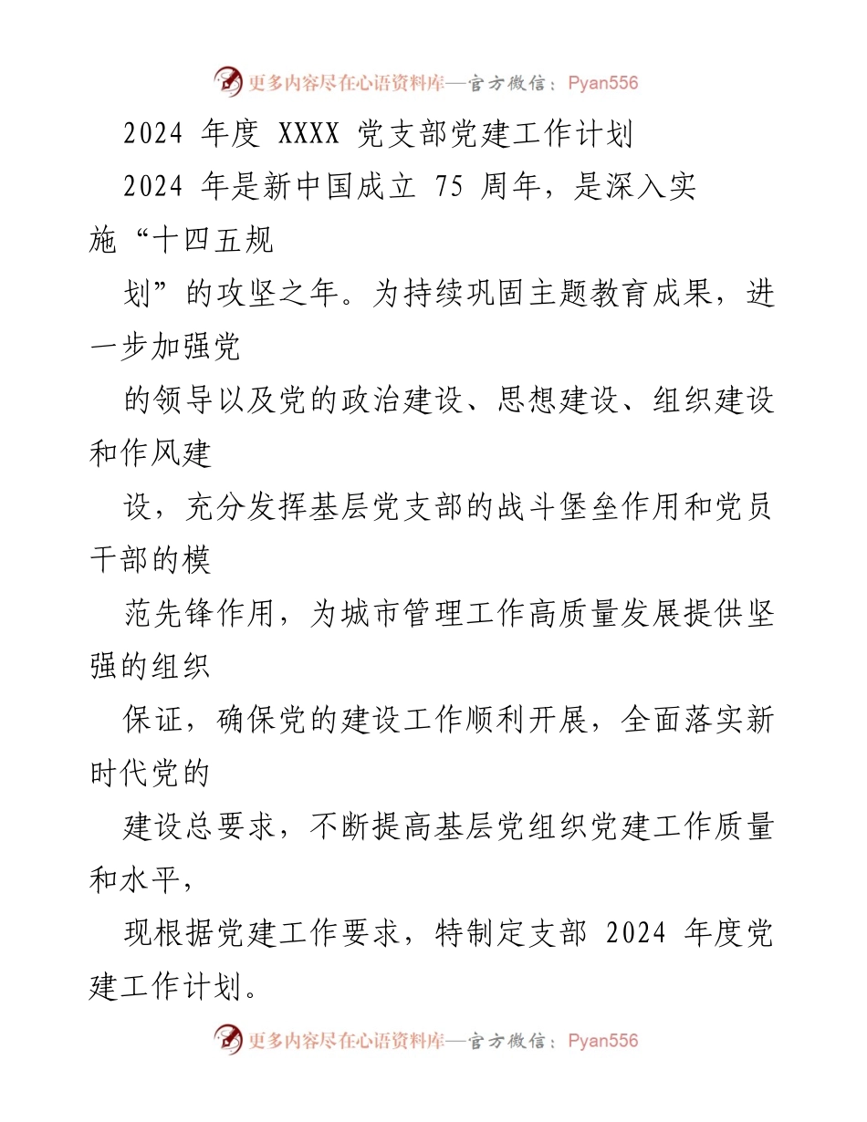 [工作计划] 党建工作 - 2024年度XXXX党支部党建工作计划_1.docx_第1页