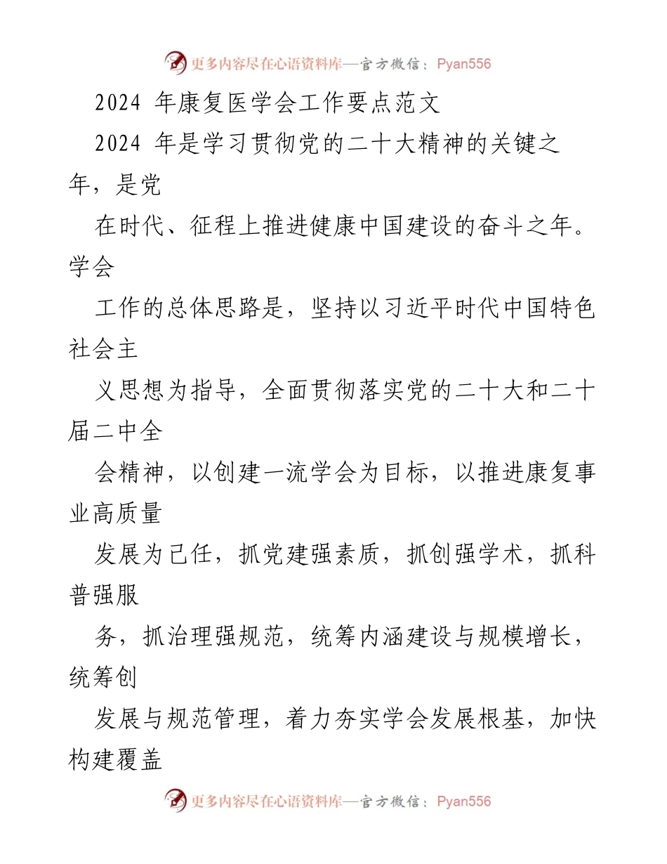 [工作要点] 康复医学会 - 2024年康复医学会工作要点及党建强化策略.docx_第1页