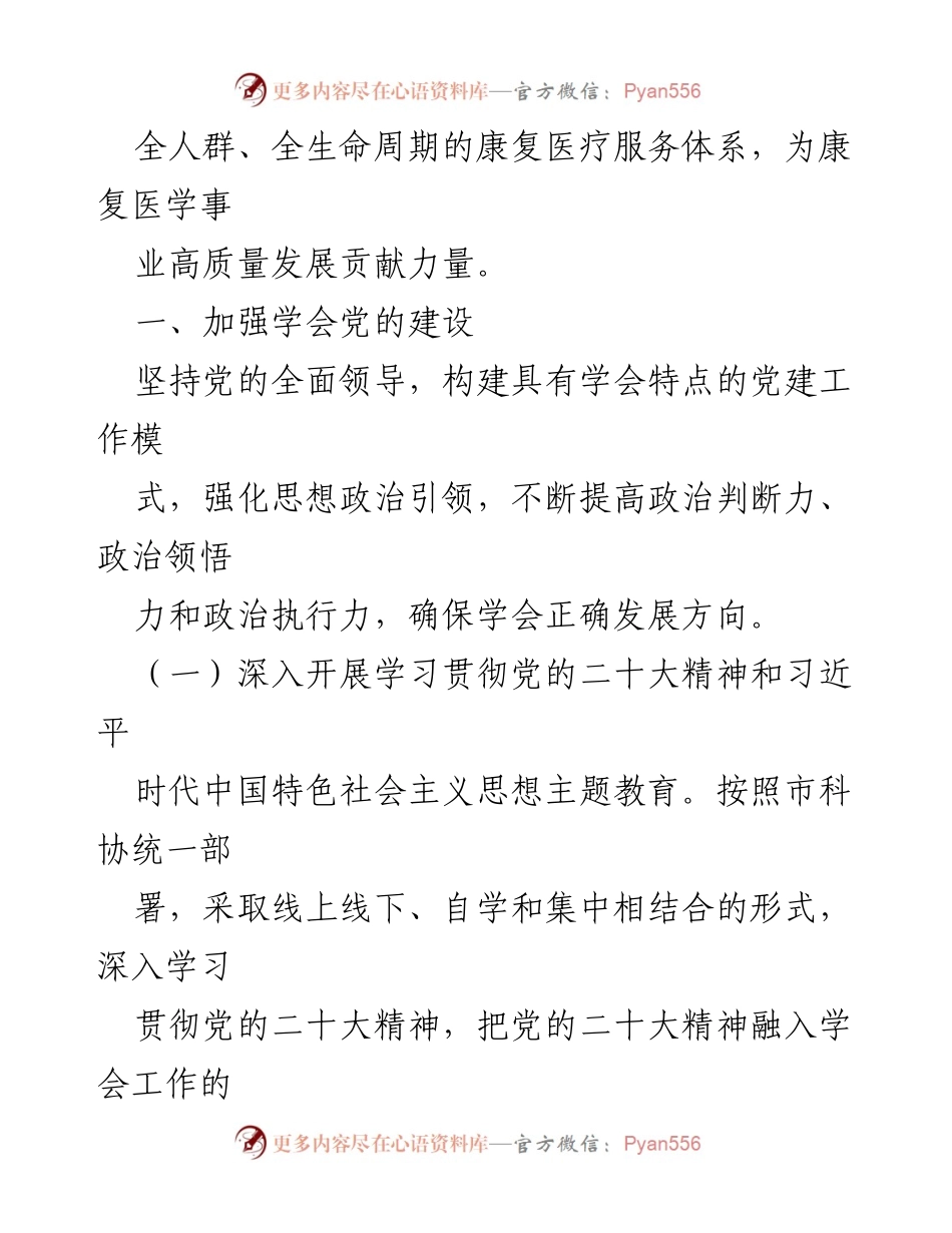 [工作要点] 康复医学会 - 2024年康复医学会工作要点及党建强化策略.docx_第2页