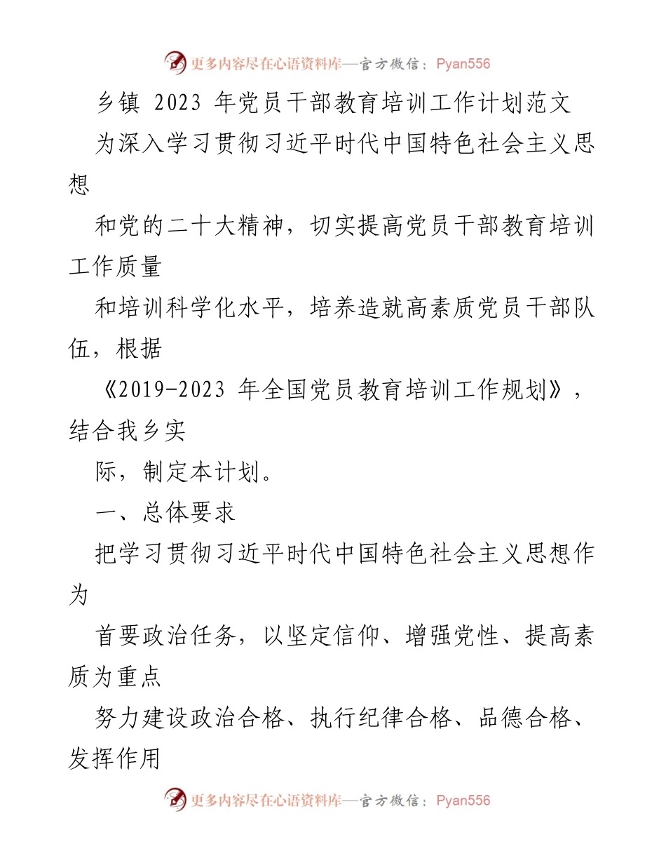 [工作计划] 乡镇 - 2023年党员干部教育培训工作计划.docx_第1页