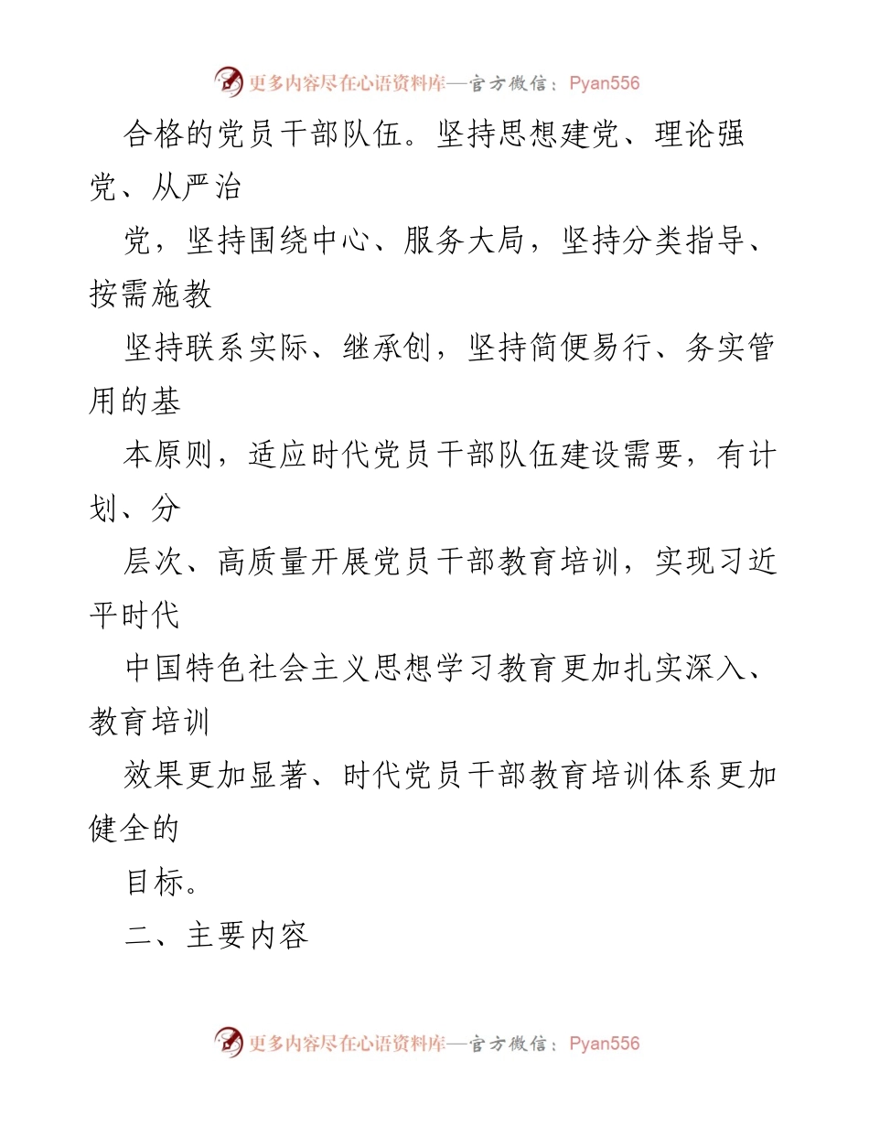 [工作计划] 乡镇 - 2023年党员干部教育培训工作计划.docx_第2页
