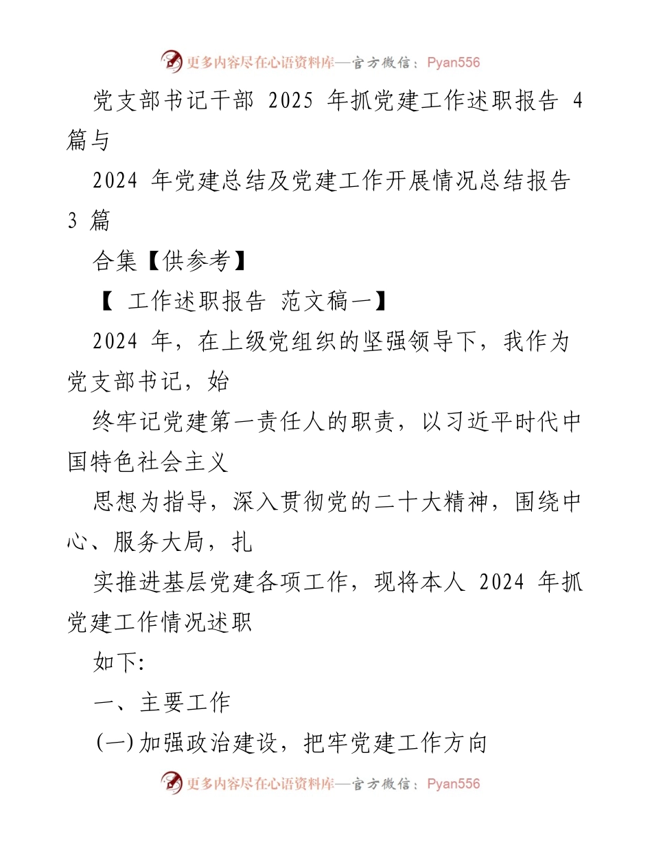 [工作述职报告] 党支部书记 - 2024年党建工作述职报告总结.docx_第1页
