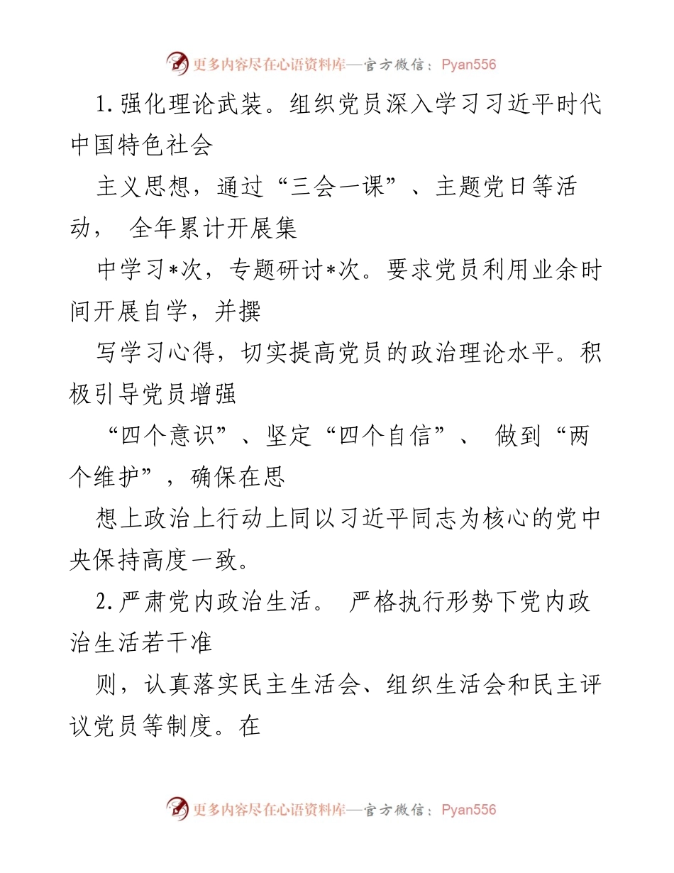[工作述职报告] 党支部书记 - 2024年党建工作述职报告总结.docx_第2页