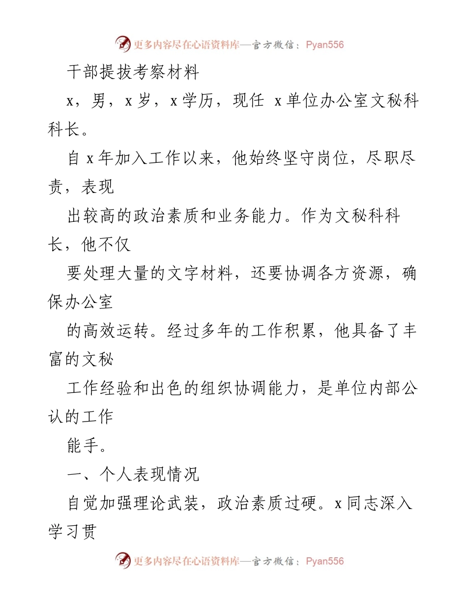 [干部考察材料] 干部提拔 - 优秀文秘科长的考察与发展建议.docx_第1页