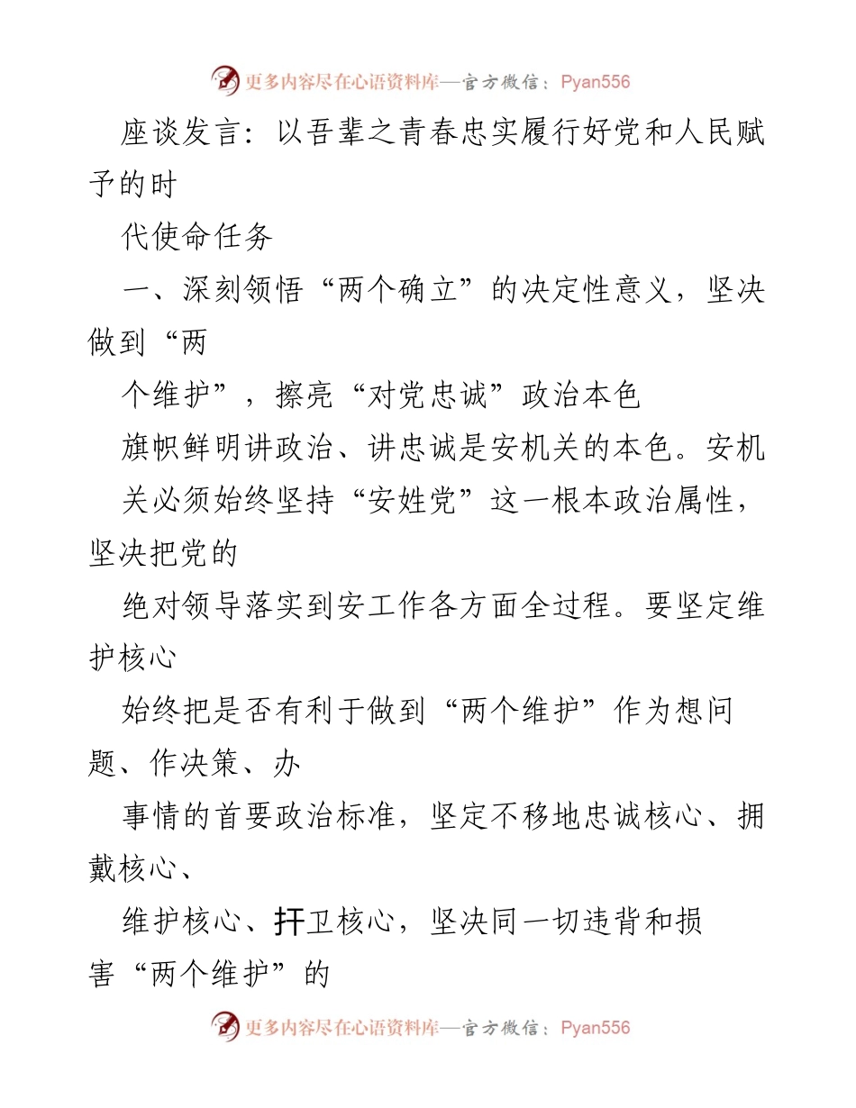[座谈发言] 青年民警座谈会 - 忠诚履行时代使命，守护国家安全与人民安宁.docx_第1页