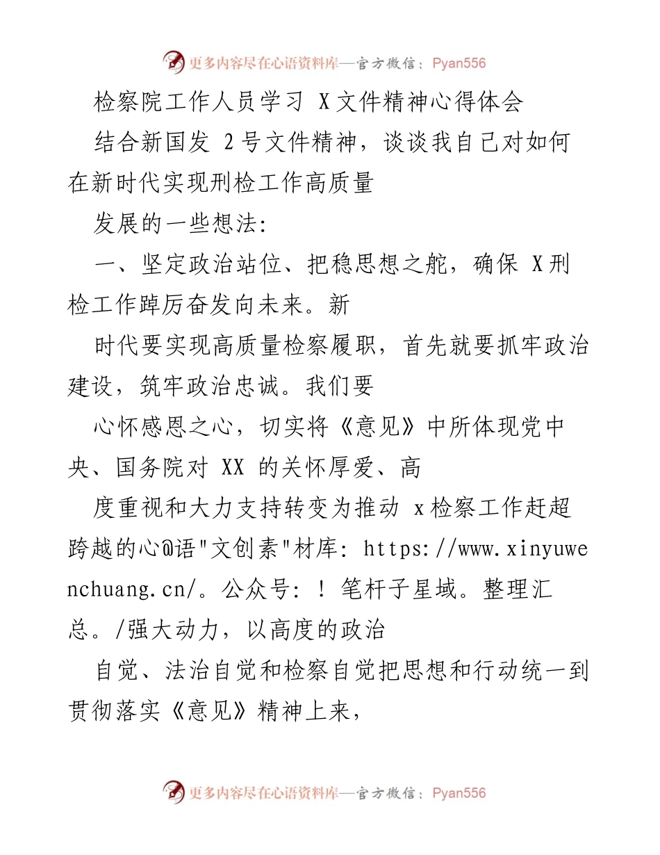 [心得体会] 学习交流 - 新时代刑检工作高质量发展的思考与实践.docx_第1页