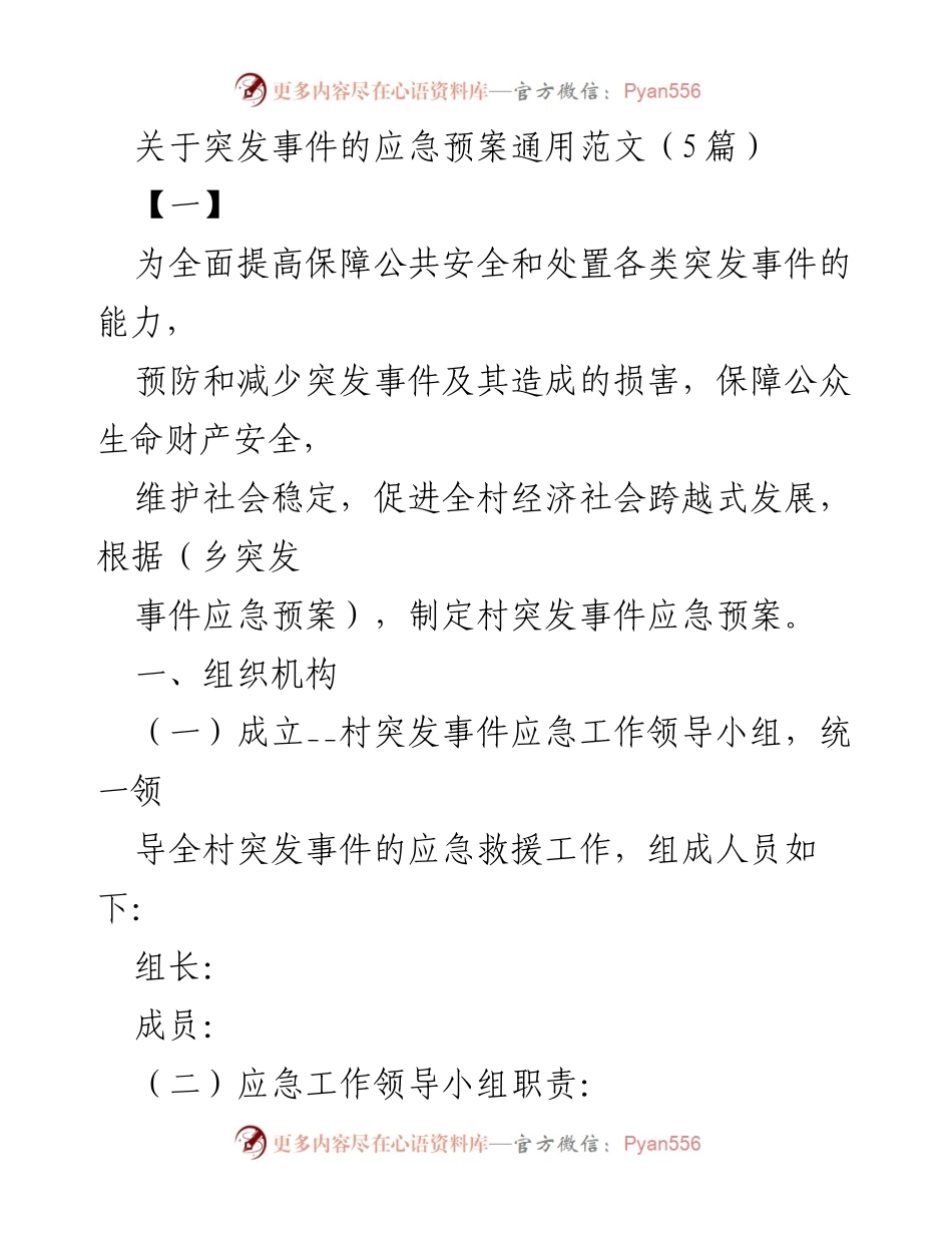 [应急预案] 村级管理 - 村突发事件应急预案通用范文.docx_第1页