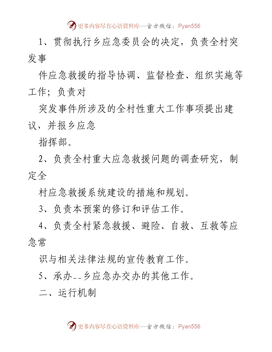 [应急预案] 村级管理 - 村突发事件应急预案通用范文.docx_第2页
