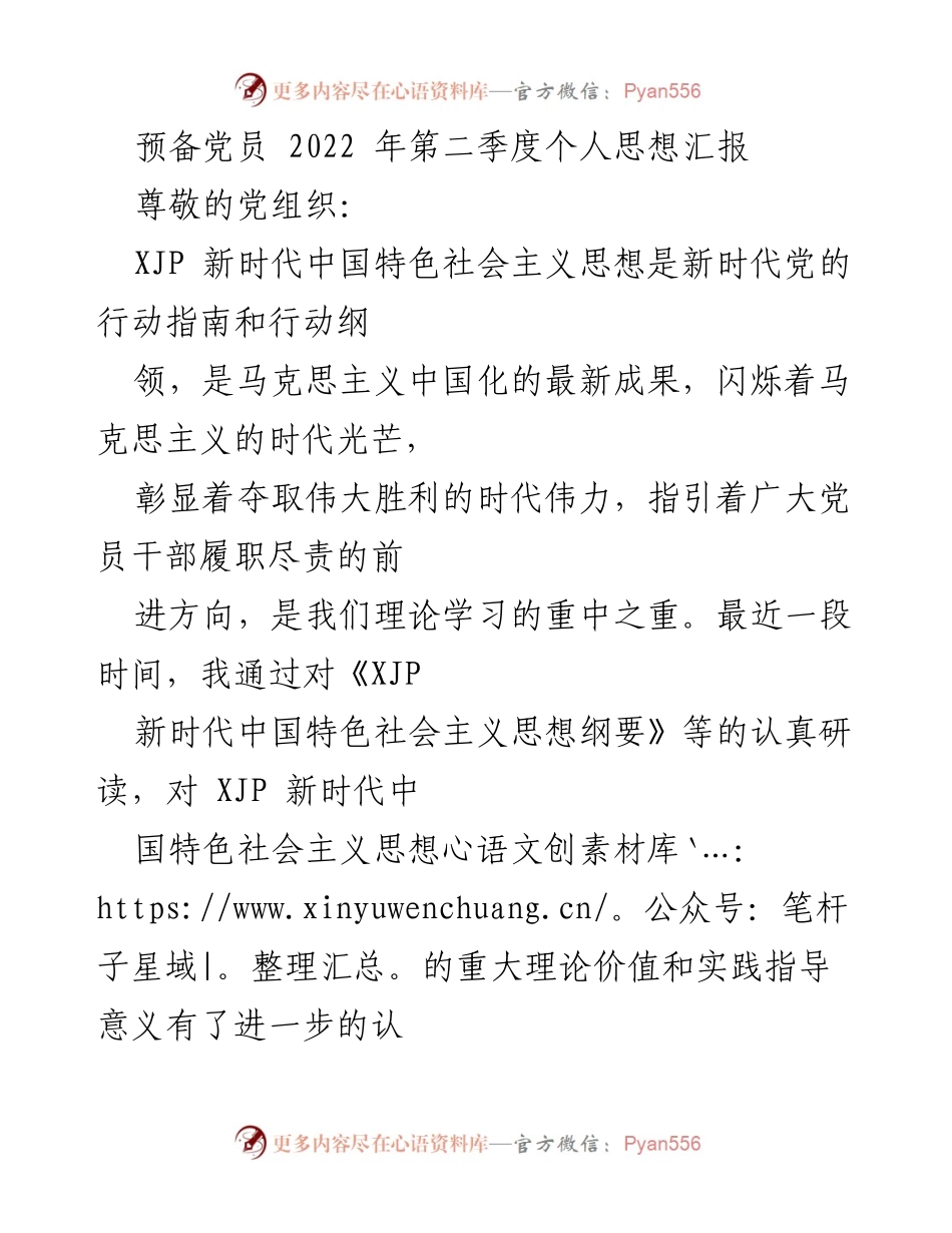 [思想汇报] 预备党员 - 深入学习新时代中国特色社会主义思想的体会与实践.docx_第1页