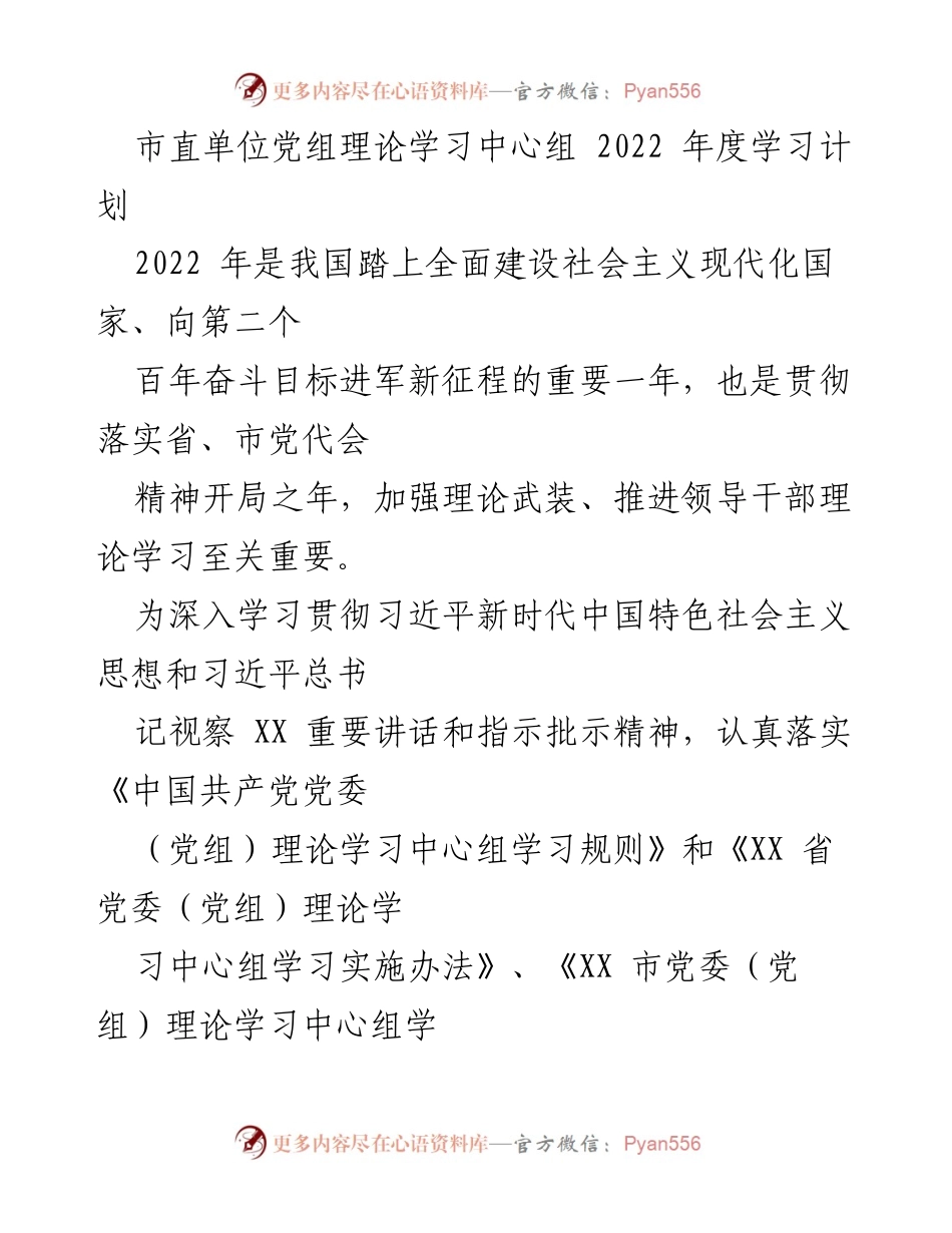 [工作计划] 市直单位党组 - 2022年度理论学习中心组学习计划.docx_第1页
