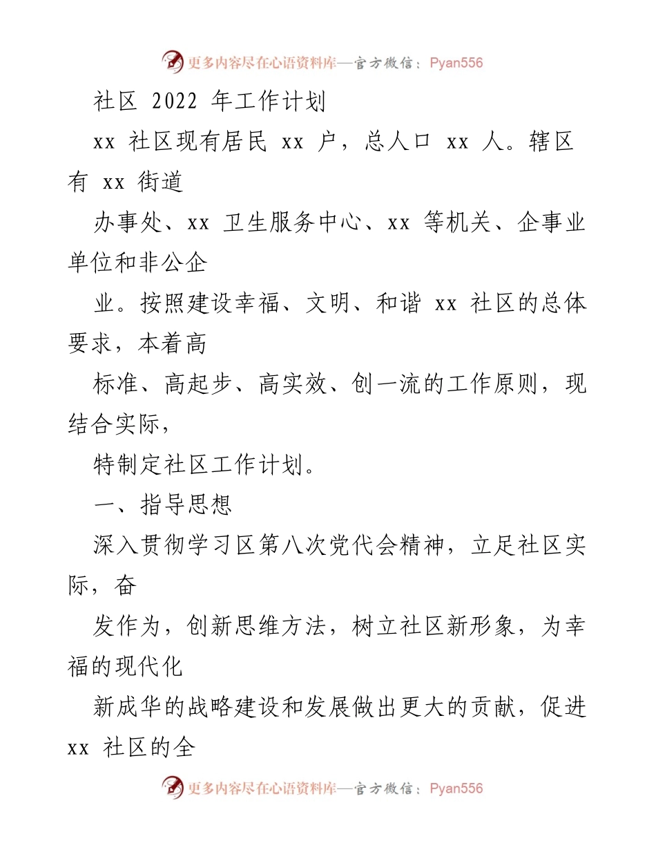[工作计划] 社区 - 2022年xx社区工作计划与发展目标.docx_第1页