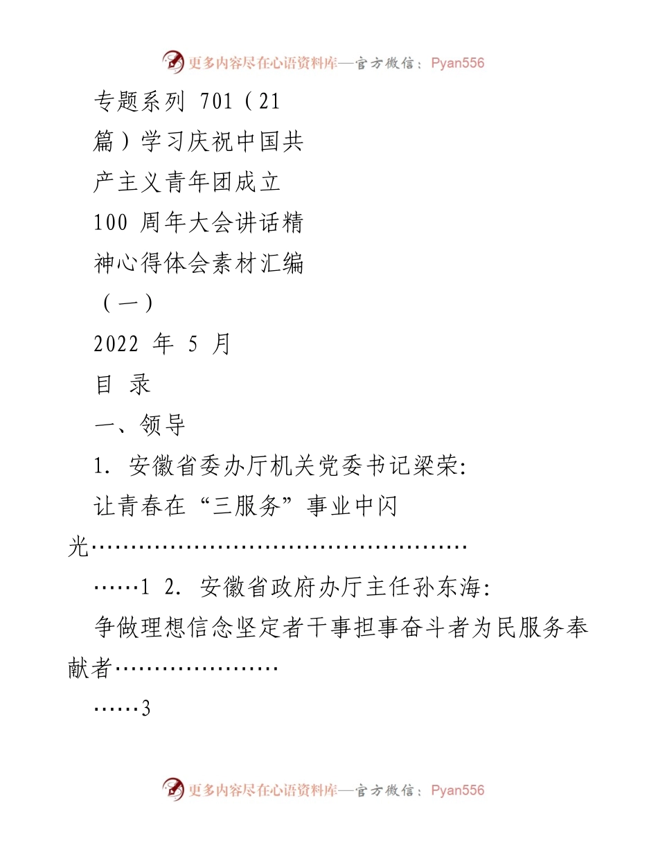 [心得体会] 庆祝大会 - 青春闪光：庆祝中国共青团成立100周年讲话精神心得汇编.docx_第1页