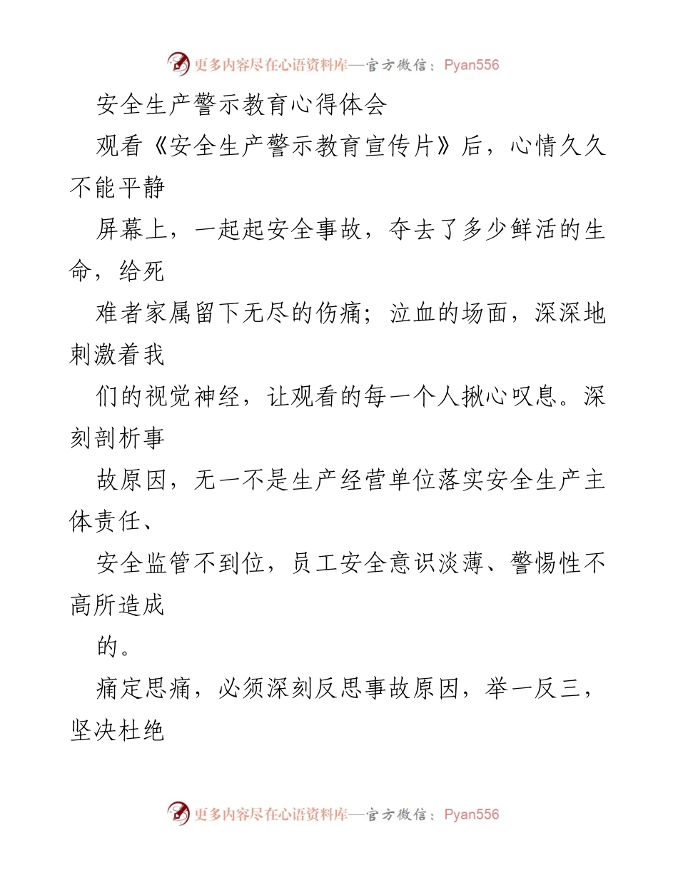 [心得体会] 安全生产警示教育 - 提高安全意识，杜绝事故发生.docx_第1页