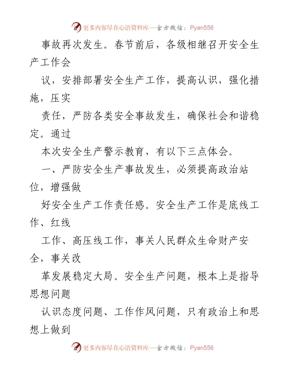 [心得体会] 安全生产警示教育 - 提高安全意识，杜绝事故发生.docx_第2页