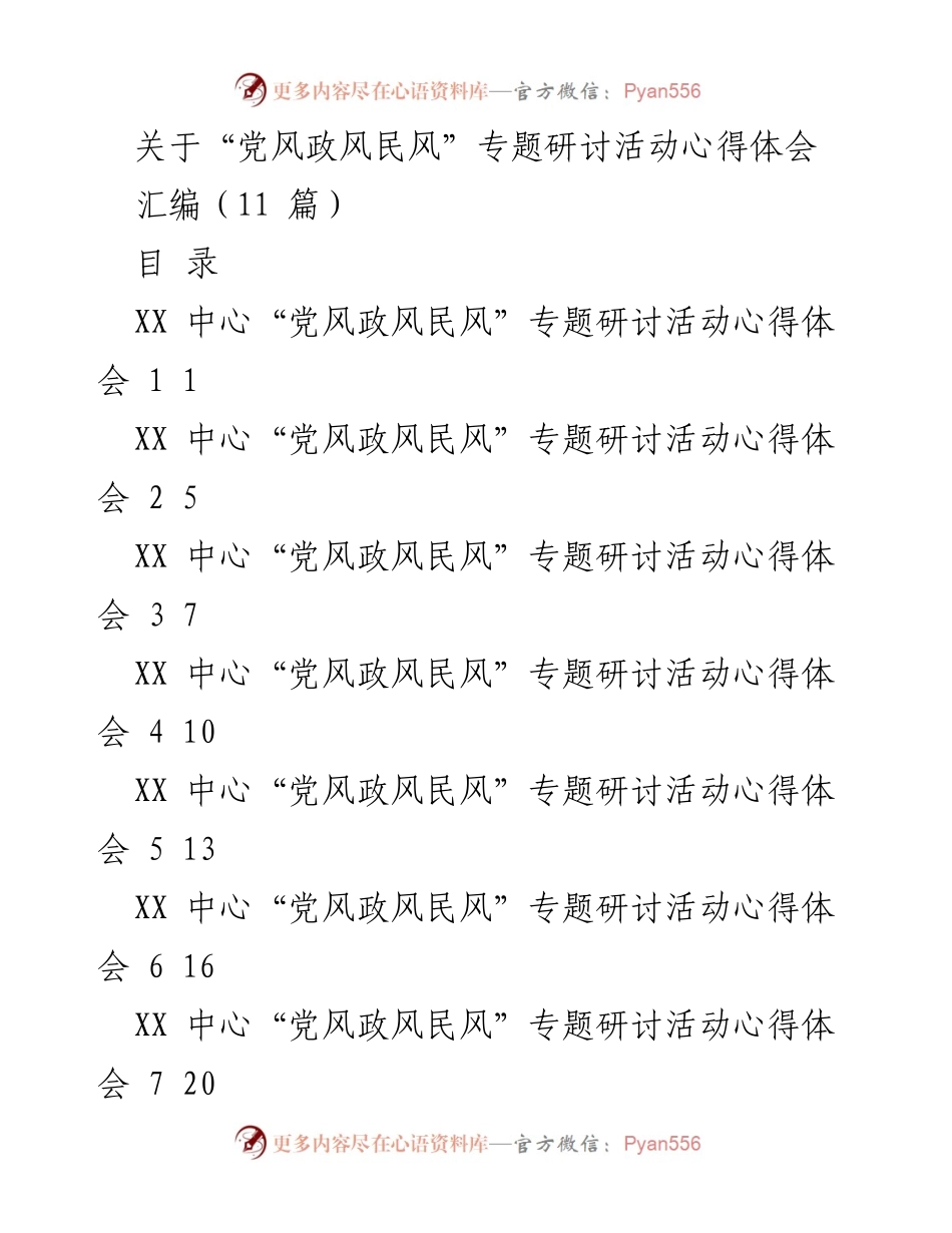 [心得体会] 研讨活动 - 深刻反思“党风政风民风”对韩城发展的影响.docx_第1页