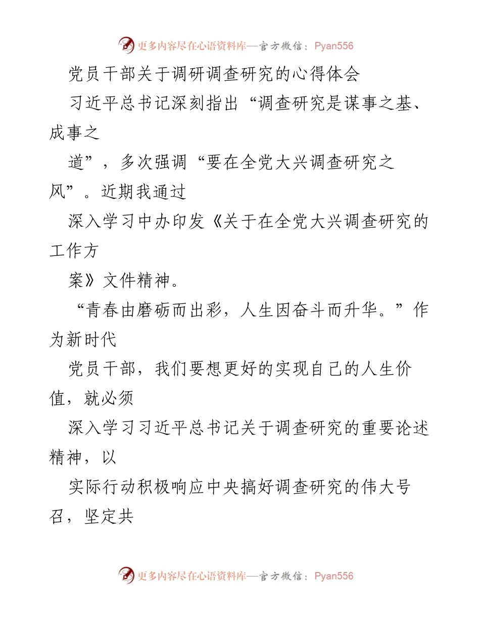 [心得体会] 党员干部培训 - 大兴调查研究之风：新时代党员干部的责任与担当.docx_第1页