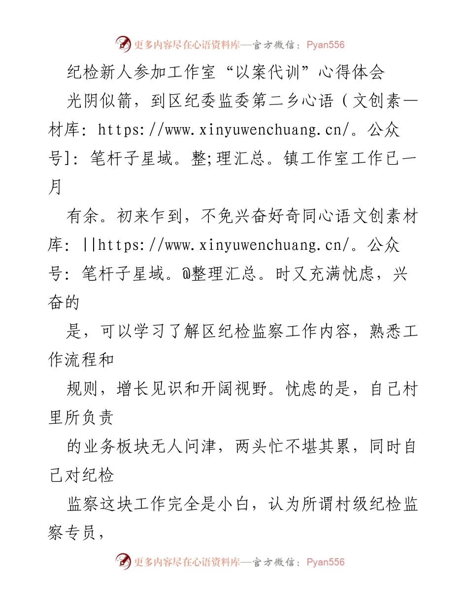 [心得体会] 工作室培训 - 纪检新人在“以案代训”中的成长与感悟.docx_第1页