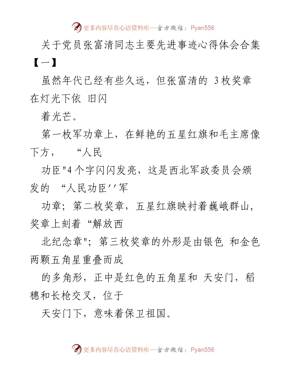 [心得体会] 党员先进事迹分享 - 党员张富清同志的先进事迹与心得体会合集.docx_第1页