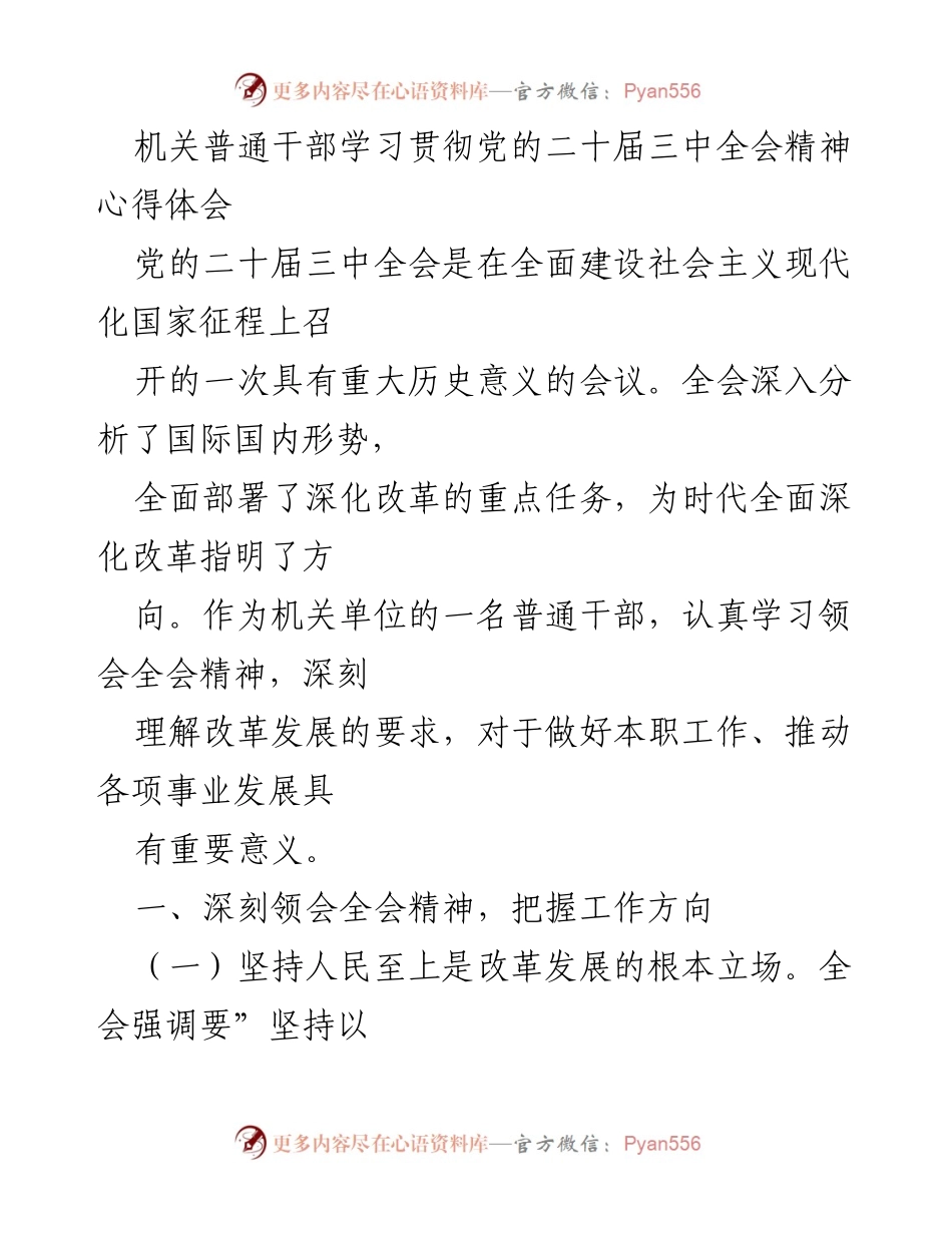 [心得体会] 机关干部学习 - 深入领会党的二十届三中全会精神的实践思考.docx_第1页