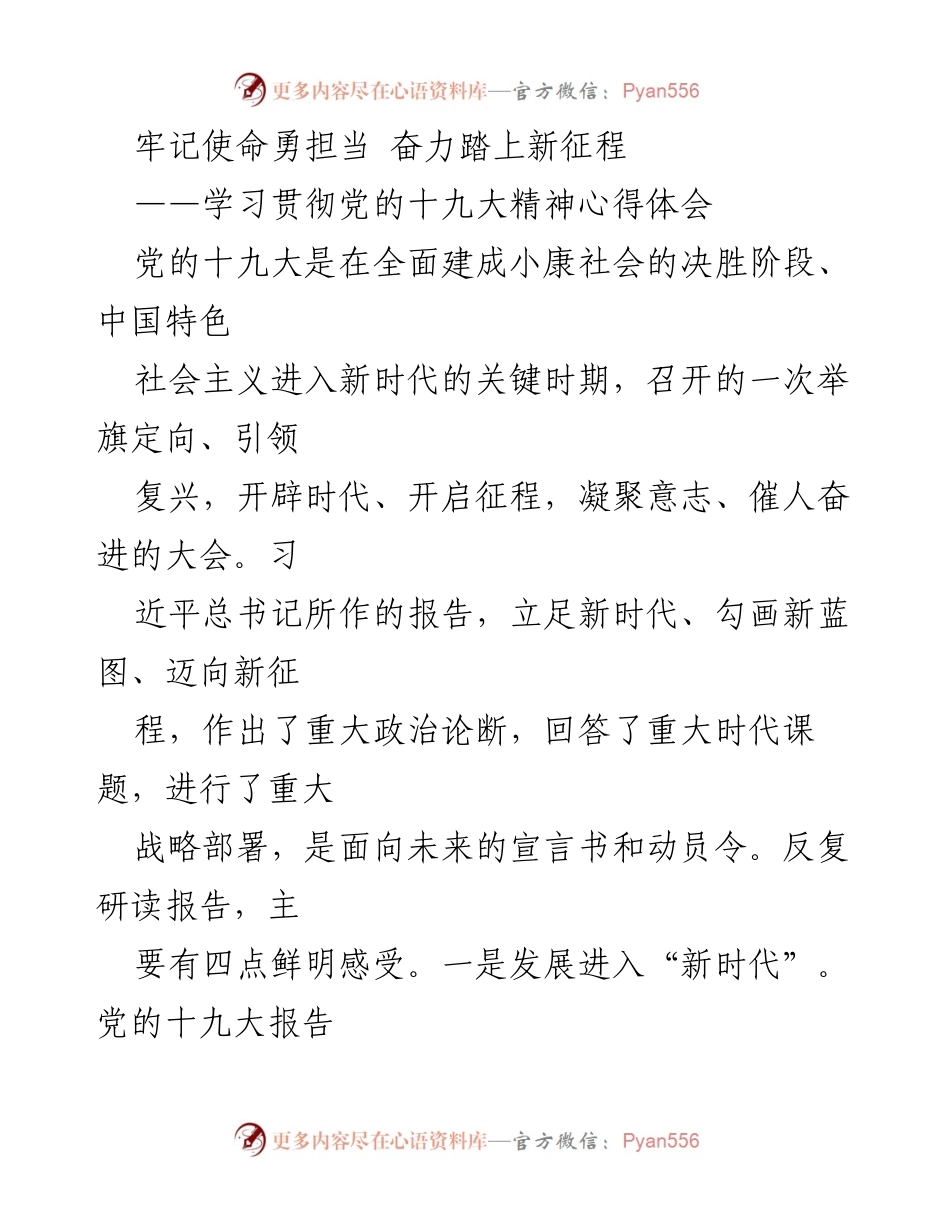 [心得体会] 学习贯彻党的十九大精神 - 牢记使命，勇担当：新时代中国特色社会主义思想的学习与实践.docx_第1页