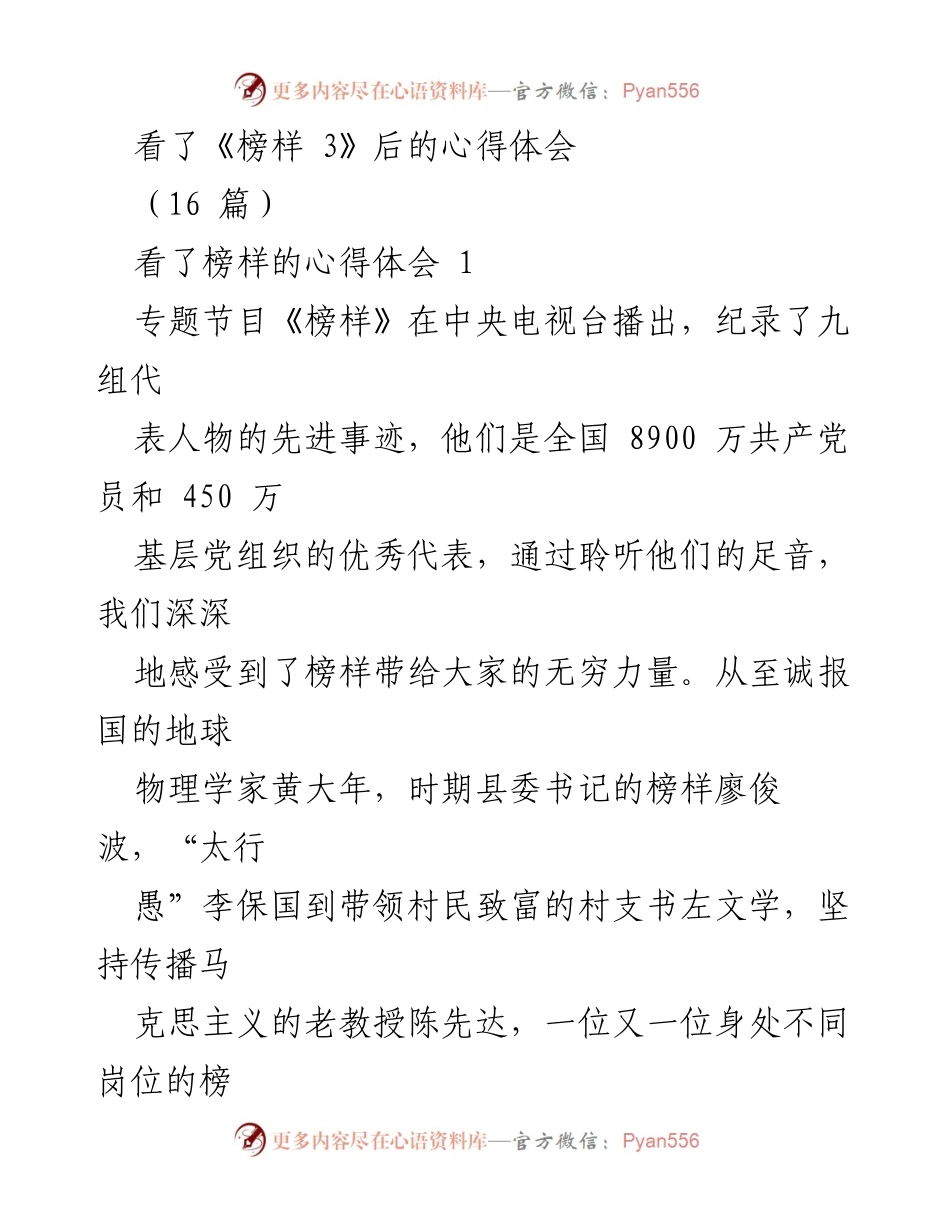 [心得体会] 观看《榜样 3》 - 学习榜样精神，坚定服务人民信念.docx_第1页