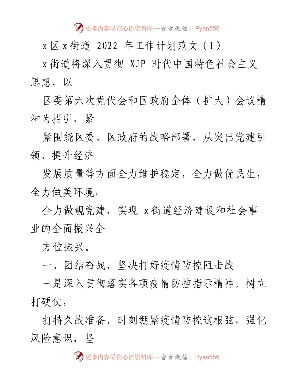 [工作计划] x街道 - 2022年工作计划与党建引领措施.docx_第1页