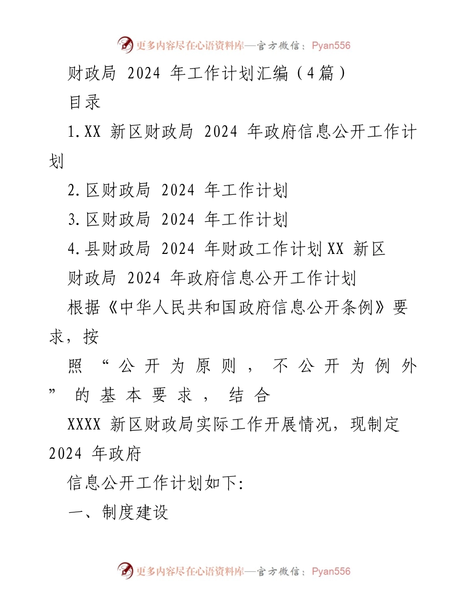 [工作计划] 财政局 - 2024 年财政局工作计划汇编_1.docx_第1页
